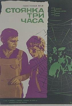Стоянка — три часа Стоянка — три часа