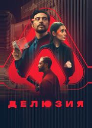 Делюзия