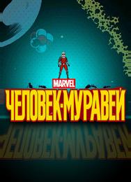 Человек-муравей