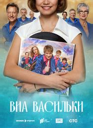 ВИА «Васильки»