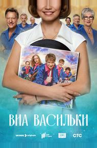 ВИА «Васильки» (2025)