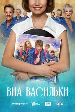 ВИА «Васильки» ВИА «Васильки»