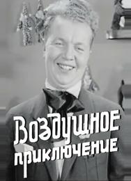 Воздушное приключение