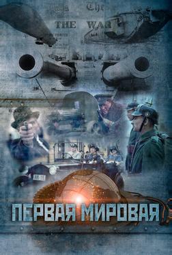 Первая мировая Первая мировая