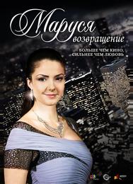 Маруся: Возвращение
