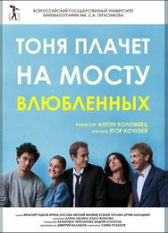 Тоня плачет на мосту влюбленных