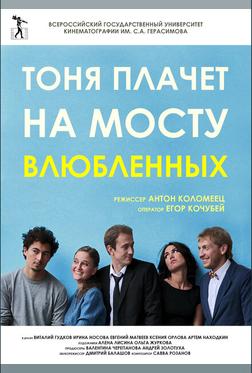 Тоня плачет на мосту влюбленных Тоня плачет на мосту влюбленных