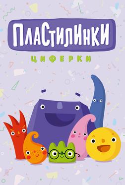 Пластилинки. Циферки Пластилинки. Циферки