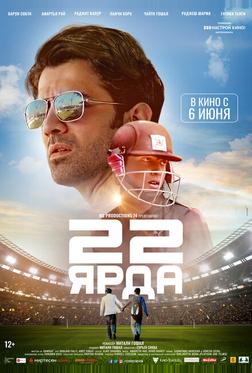 22 ярда 22 ярда