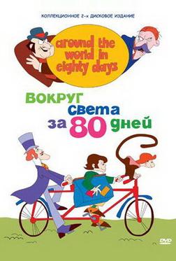 Вокруг света за 80 дней Вокруг света за 80 дней