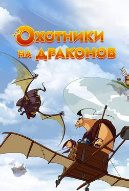 Охотники на драконов Охотники на драконов