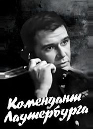 Комендант Лаутербурга