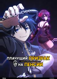 Плачущий призрак на пенсии