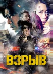 Взрыв
