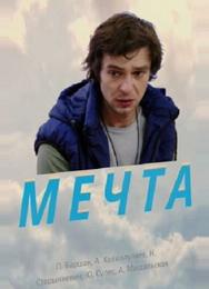 Мечта