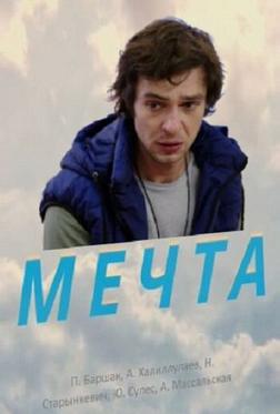 Мечта Мечта