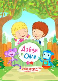 Дейзи и Олли