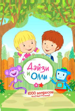 Дейзи и Олли Дейзи и Олли