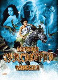 Легенда Судсакорна