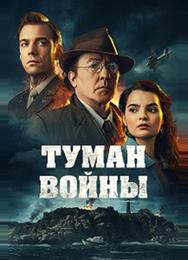 Туман войны