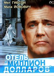 Отель «Миллион долларов»