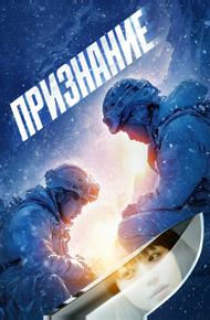 Признание (2024)