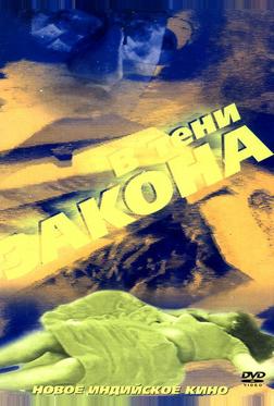 В тени закона