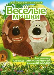 Веселые мишки