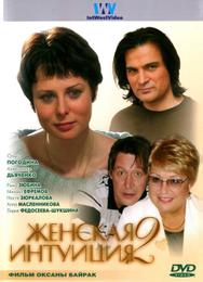 Женская интуиция 2