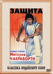 Защита