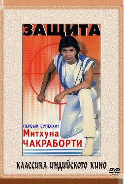 Защита Защита