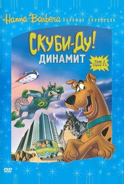 Скуби-Ду! Динамит Скуби-Ду! Динамит
