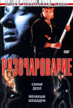 Разочарование