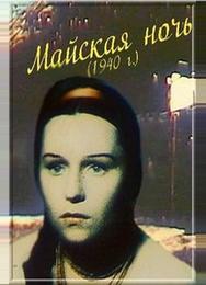 Майская ночь