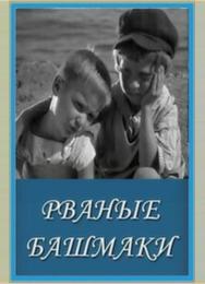 Рваные башмаки