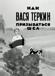 Как Вася Теркин призываться шел