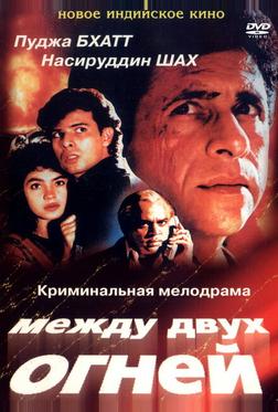 Между двух огней Между двух огней
