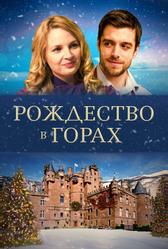 Рождество в горах (2019) Рождество в горах (2019)