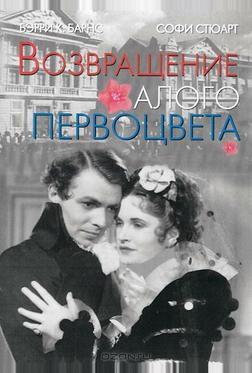 Возвращение Алого Первоцвета Возвращение Алого Первоцвета