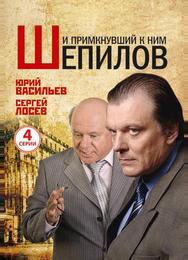 И примкнувший к ним Шепилов
