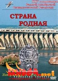 Страна родная