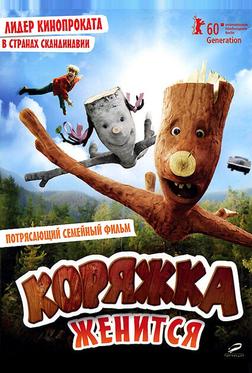 Коряжка женится Коряжка женится