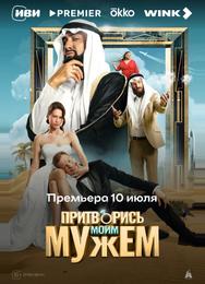 Притворись моим мужем