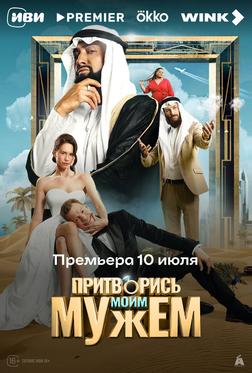 Притворись моим мужем
