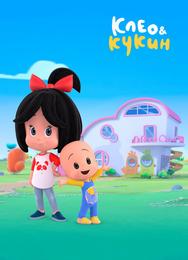 Клео и Кукин