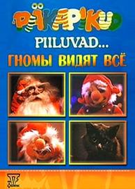 Подглядывающие гномы