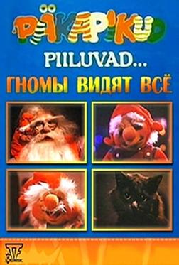 Подглядывающие гномы