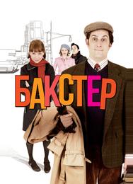 Бакстер