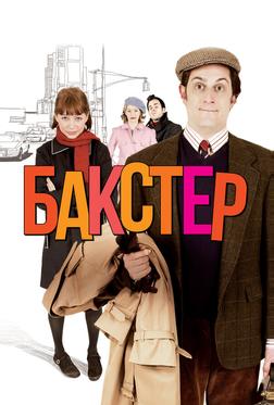 Бакстер Бакстер