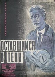 Оставшийся в тени
